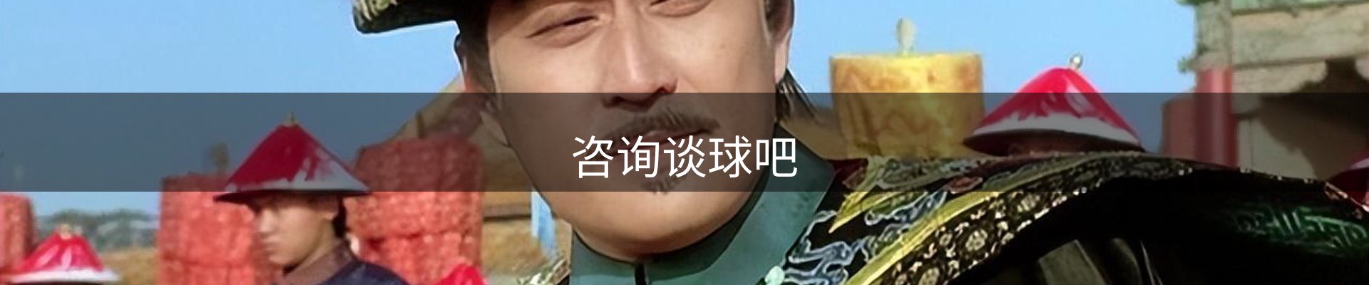 咨询谈球吧