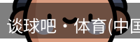 谈球吧